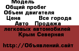  › Модель ­ Ford s max › Общий пробег ­ 147 000 › Объем двигателя ­ 2 000 › Цена ­ 520 - Все города Авто » Продажа легковых автомобилей   . Крым,Северная